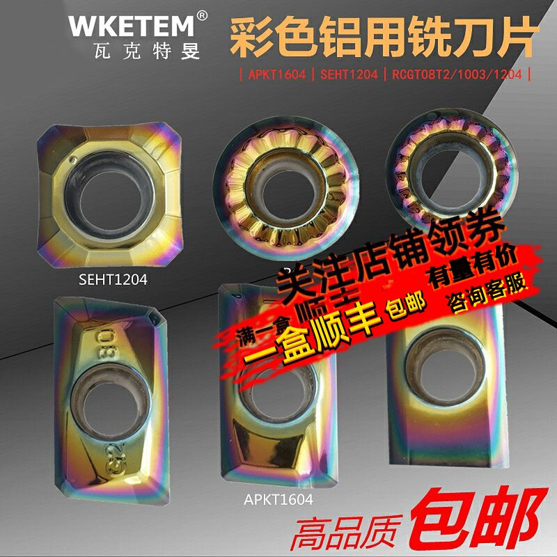 WKETEM彩色铝用数控铣刀片1604