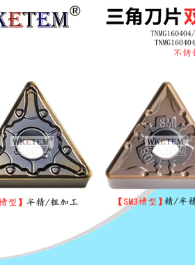 数控刀片不绣钢三角双面TNMG160404 08 ML SM3金咖涂层双相耐高温