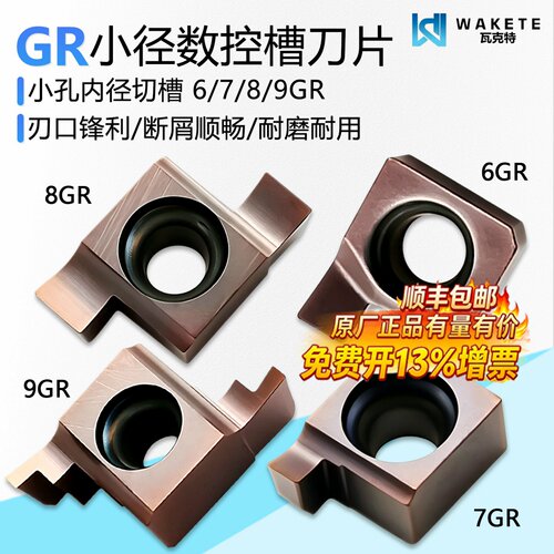 瓦克特6/7/8/9GR小径内孔槽刀片
