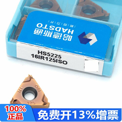 哈德斯通内螺纹刀片16IR