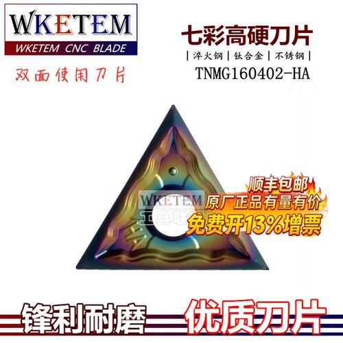 彩色淬火钢数控刀片三角高温合金