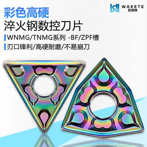 瓦克特彩色高硬三角桃型刀片耐磨
