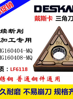 连续切削 戴斯卡数控刀片TNMG160404/08-MQ LF6118三角刀粒不锈钢