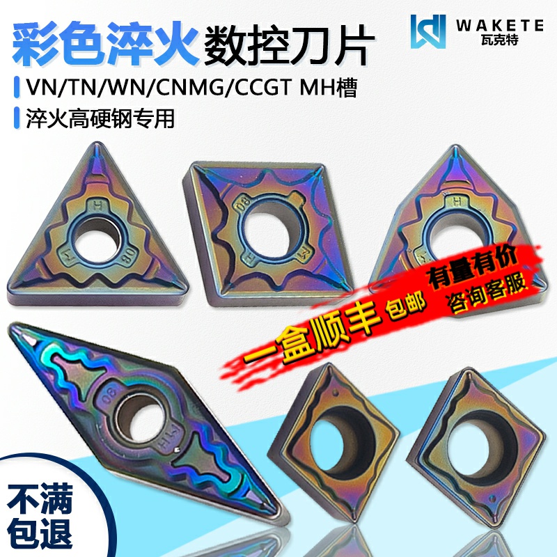 彩色淬火数控刀片TNMG