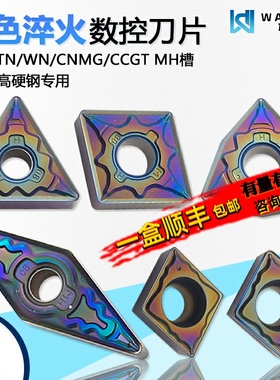 彩色淬火数控刀片 CC09 WN08 TNMG160404-MH WTCS 淬火高硬钢专用