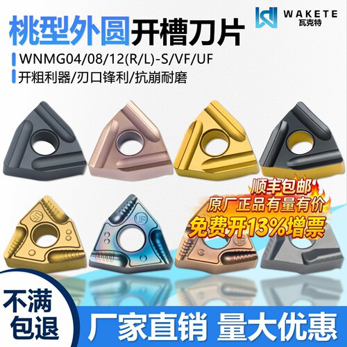 瓦克特桃型外圆开槽数控车削刀片