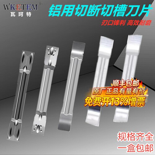 WKETEM瓦珂特精磨切槽铝铜切刀片