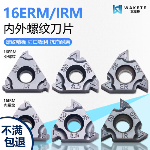 瓦克特内外螺纹刀片螺纹精确锋利