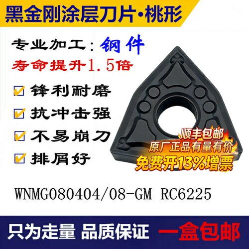 数控刀片黑金刚WNMG080404/08/12-GM RC6225调质钢/20Cr/40Cr刀片