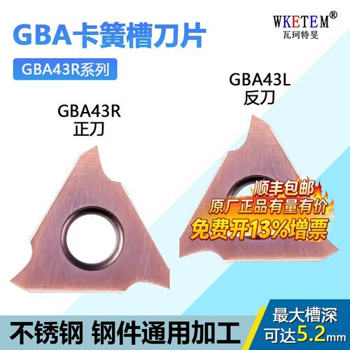 WKETEM卡簧槽刀片排屑顺畅锋利