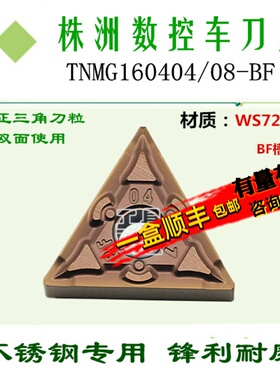 株洲哈德数控车刀片TNMG160404 08 BF HS7225 三角不锈钢外圆刀粒