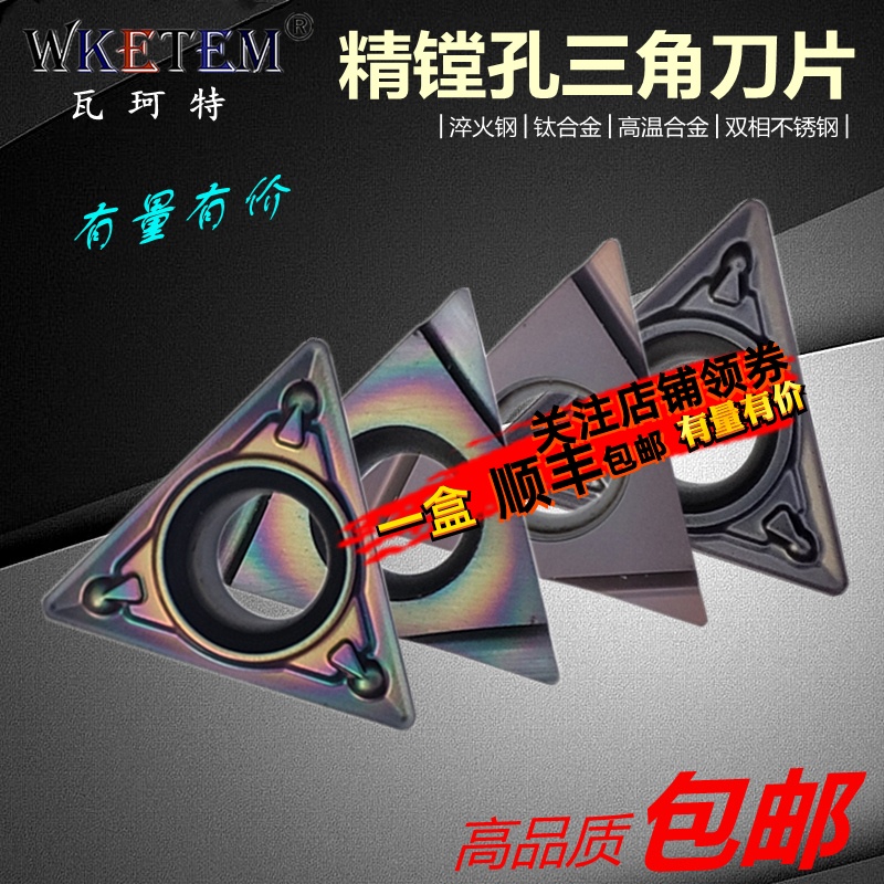 WKETEM瓦珂特彩色淬火精镗孔刀片