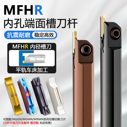内孔端面数控槽刀杆MFHR