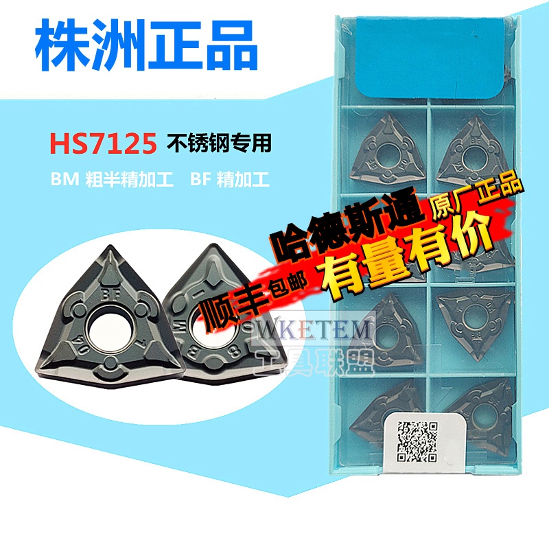 株洲哈德数控刀片桃形刀粒不锈钢WNMG080404 08 BF BM HS7125特惠 五金/工具 其他刃具 原图主图