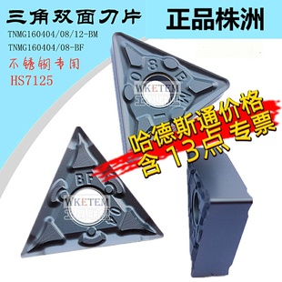 HS7125三角不锈钢刀粒 株洲哈德斯通数控刀片TNMG160404