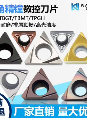 高光三角精镗数控刀片TPGH110304L TBGT080204三角形内孔镗孔TBMT