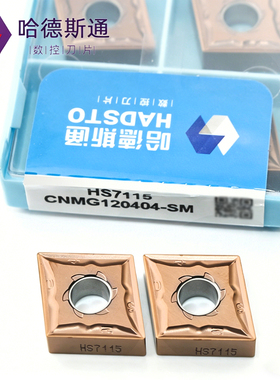 哈德斯通外圆菱形高温合金钛合金用数控刀片CNMG120404-SM HS7115