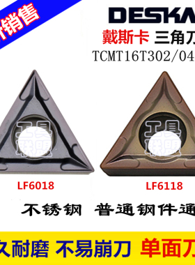 DESKAR戴斯卡数控车刀片TCMT16T304/08 LF6018 LF6118三角不锈钢