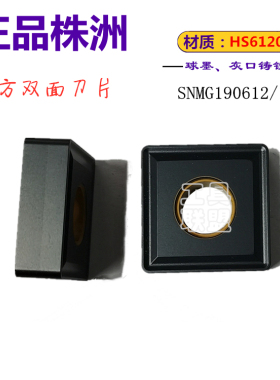 株洲哈德数控刀片SNMG190612 190616 HS6120方形铸铁机夹刀粒特惠