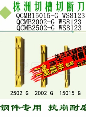 株洲哈德切断切槽刀片QCMG15015-G/2002-G/2502-G WS8123割刀钢件