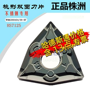 HS7125 不锈钢双面BM 株洲哈德斯通数控刀片桃形WNMG080404