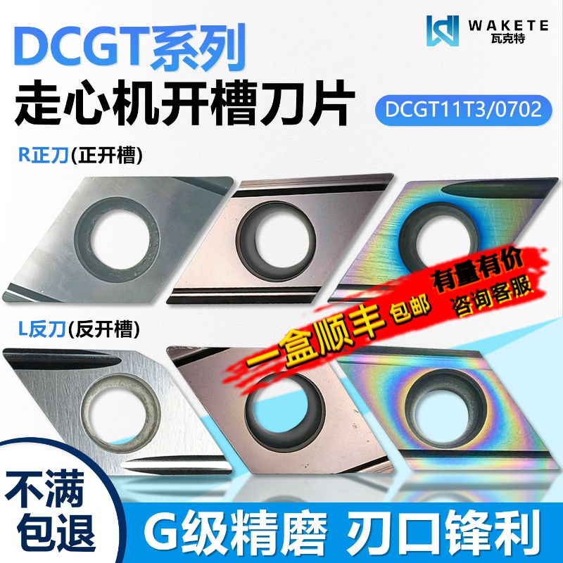 走心机开槽数控刀片DCGT