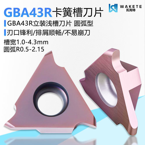 GBA43R系列圆弧卡簧立装浅槽刀片
