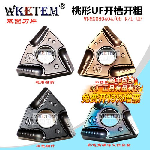 wketem桃型开粗08r-uf数控刀片
