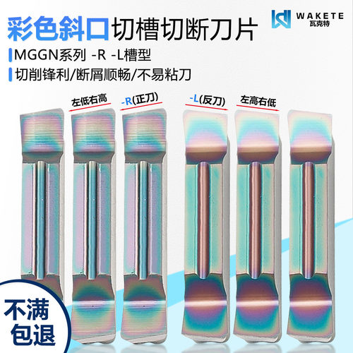 MGGN数控斜口切槽刀片彩色高硬