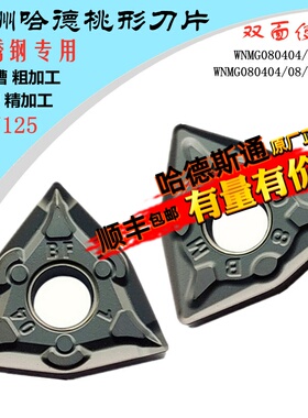 株洲哈德斯通数控刀片WNMG080404 08 12角BM BF HS7125桃形不锈钢