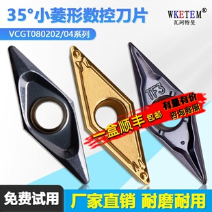 35度小菱形数控刀片钢件不锈钢VCMT0804 HQ VCGT080202 SL WM1315