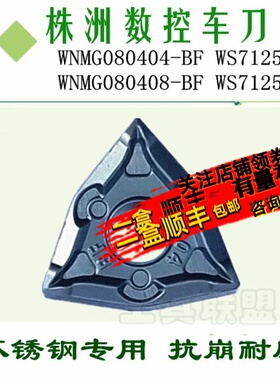 株洲顽石哈德斯通数控刀片桃形WNMG080404 080408BF WS7125不锈钢
