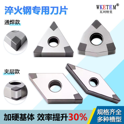 WKETEM数控刀片耐磨耐用淬火钢用