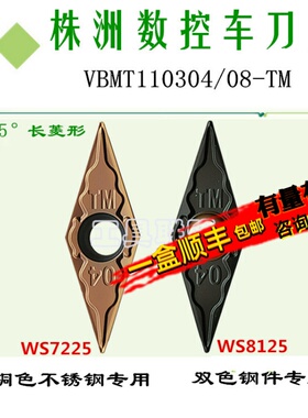 株洲哈德菱形车刀片VBMT110304/08-TM WS7225 WS8125不锈钢锻打钢