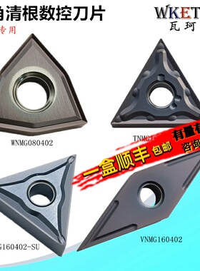不锈钢02角数控刀片WNMG080402 TNMG160402 VNMG160402清根车刀粒