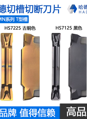 株洲哈德斯通切槽切断数控刀片 MGMN200 300 500-T HS7225 HS7125