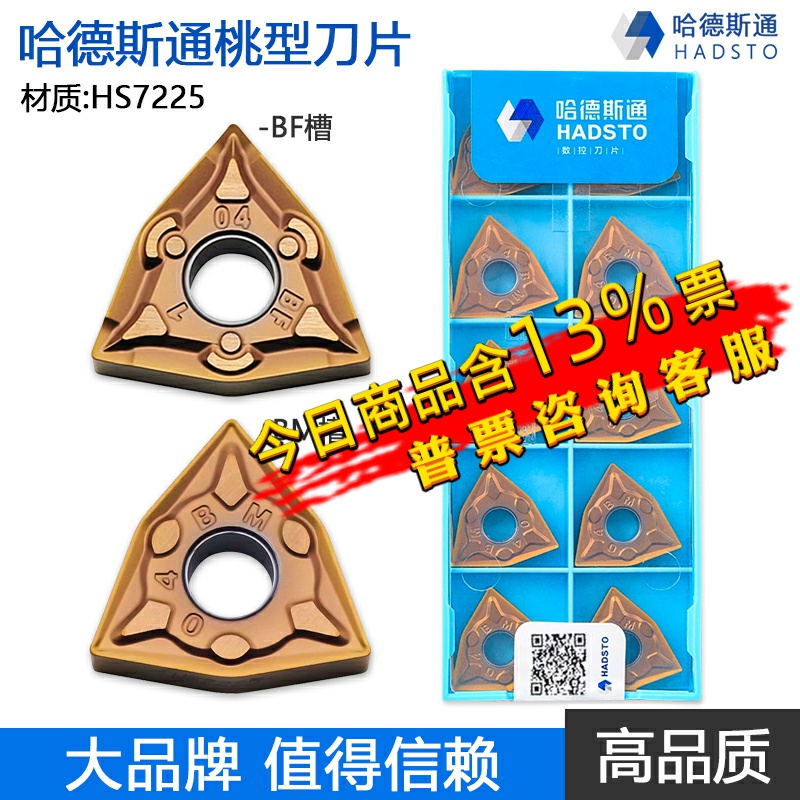 哈德斯通桃型双面数控刀片