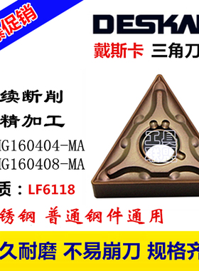 连续切削 戴斯卡数控刀片TNMG160404/08-MA LF6118三角刀粒不锈钢