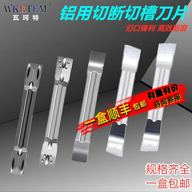 WKETEM瓦珂特精磨切槽铝铜切刀片