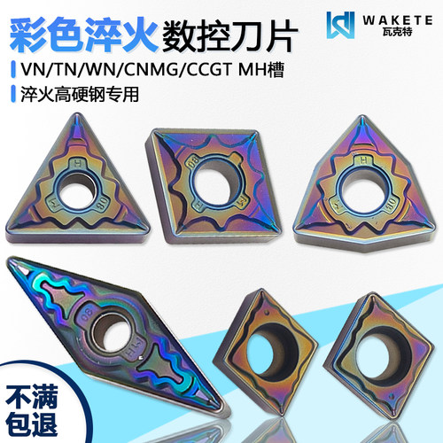 彩色淬火数控刀片TNMG