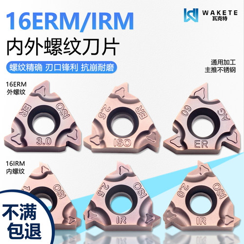 瓦克特内外螺纹刀片螺纹精确锋利