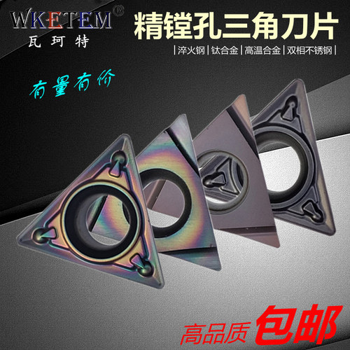 WKETEM瓦珂特彩色淬火精镗孔刀片