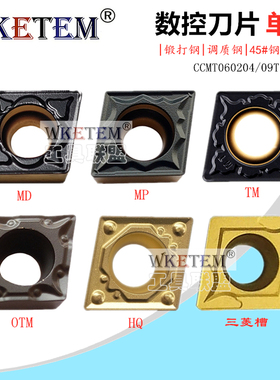 数控刀片菱形单面CCMT060204 09T304 08 MD MP TM OTM HQ锻打钢件