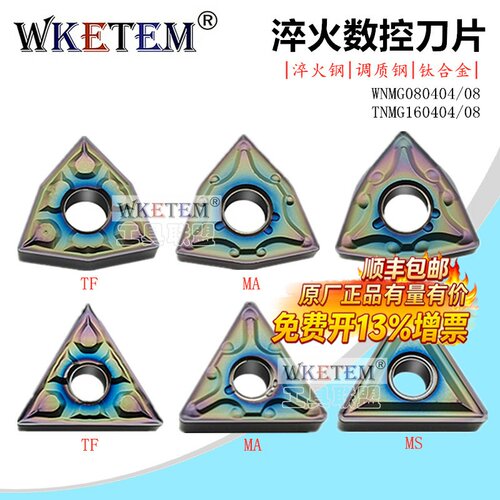 WKETEM数控刀片淬火钛合金刀粒
