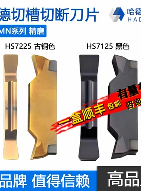 株洲哈德斯通切槽切断数控刀片钢件不锈钢 MGMN200 HS7125 HS7225