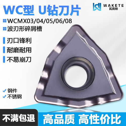 WKETEM瓦珂特WC型U钻刀片合金刀