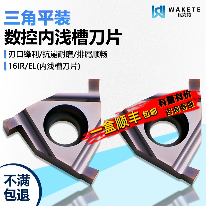 三角平装内浅槽数控刀片