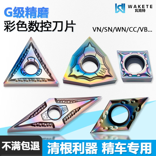 G级精磨彩色数控刀片清根