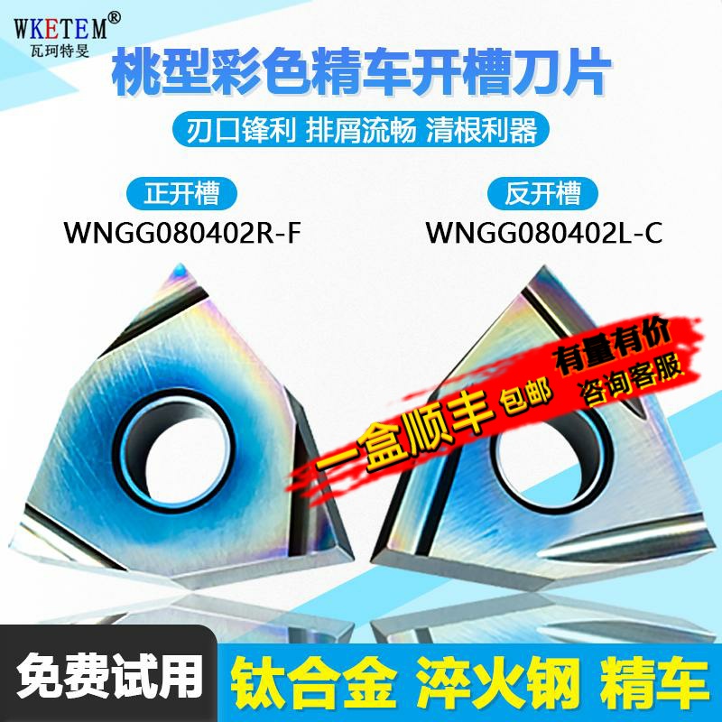 桃型彩色精车开槽数控刀片