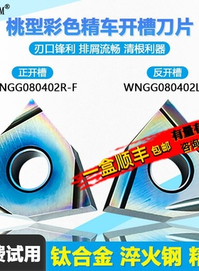 桃型彩色精车开槽数控刀片清根利器耐磨涂层WNGG080402R/L-C WMCS